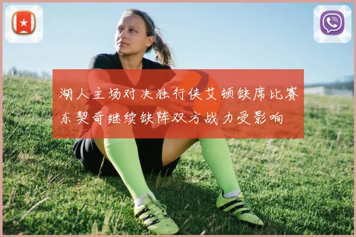 湖人主场对决独行侠艾顿缺席比赛东契奇继续缺阵双方战力受影响