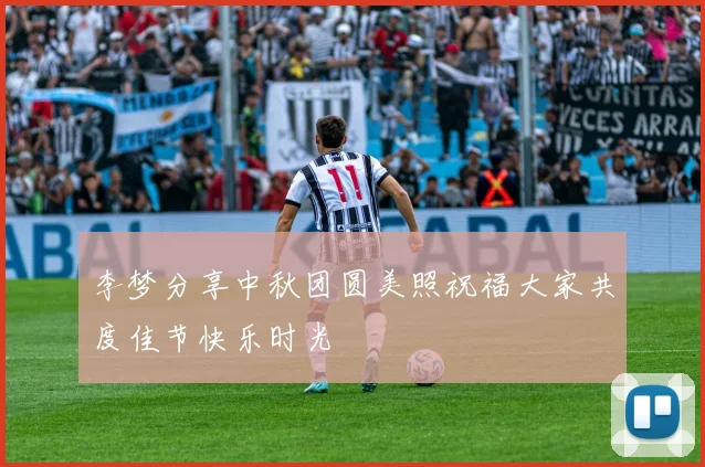 李梦分享中秋团圆美照祝福大家共度佳节快乐时光