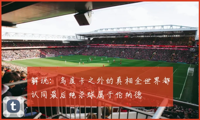 解说：乌度卡之外的真相全世界都认同最后绝杀球属于伦纳德