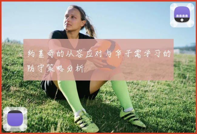 约基奇的从容应对与华子需学习的防守策略分析