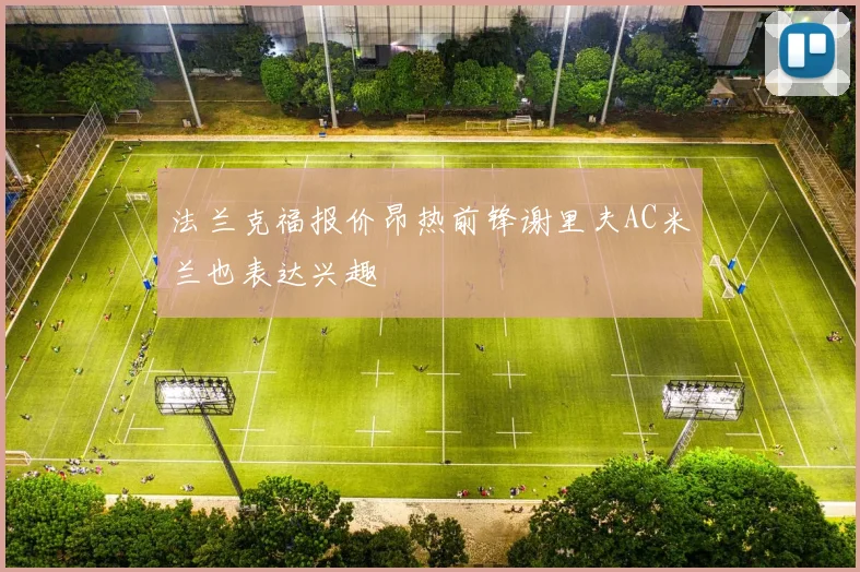 法兰克福报价昂热前锋谢里夫AC米兰也表达兴趣