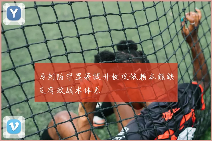 马刺防守显著提升快攻依赖本能缺乏有效战术体系