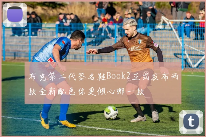布克第二代签名鞋Book2正式发布两款全新配色你更倾心哪一款