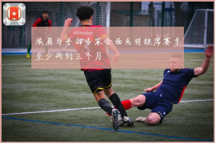 浓眉与手部专家会面或将缺席赛季至少两到三个月