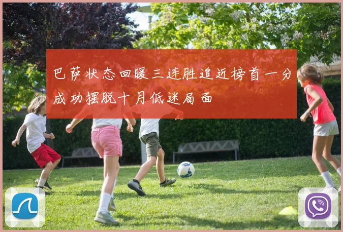 巴萨状态回暖三连胜追近榜首一分成功摆脱十月低迷局面