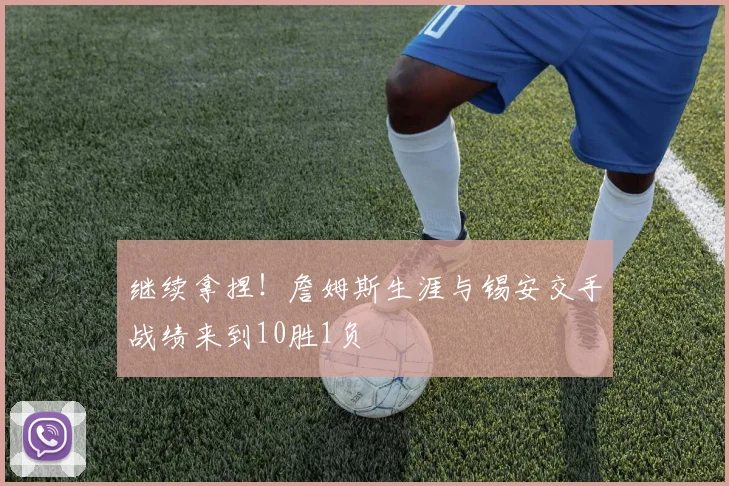 继续拿捏！詹姆斯生涯与锡安交手战绩来到10胜1负