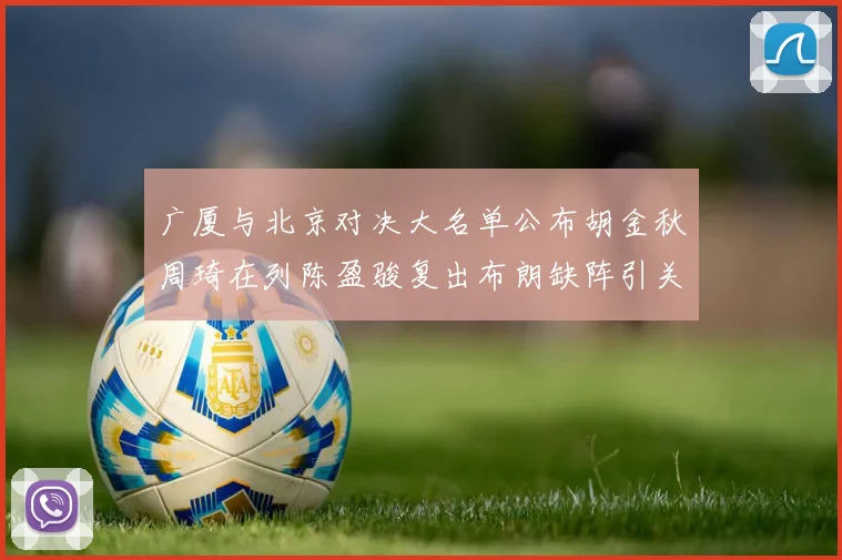 广厦与北京对决大名单公布胡金秋周琦在列陈盈骏复出布朗缺阵引关注