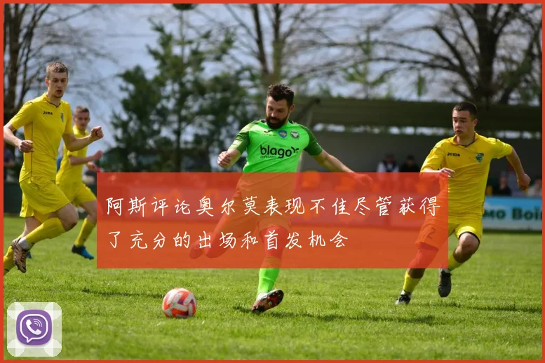 阿斯评论奥尔莫表现不佳尽管获得了充分的出场和首发机会