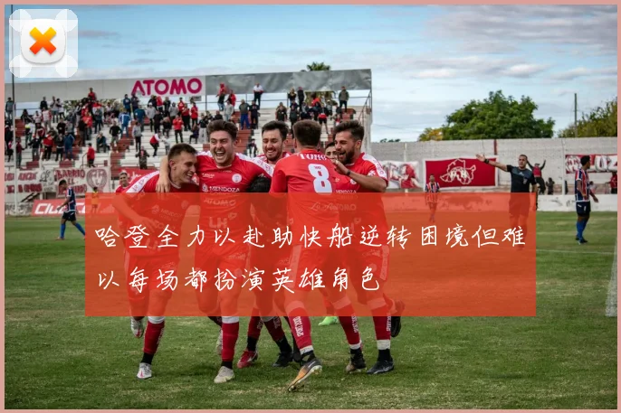 哈登全力以赴助快船逆转困境但难以每场都扮演英雄角色