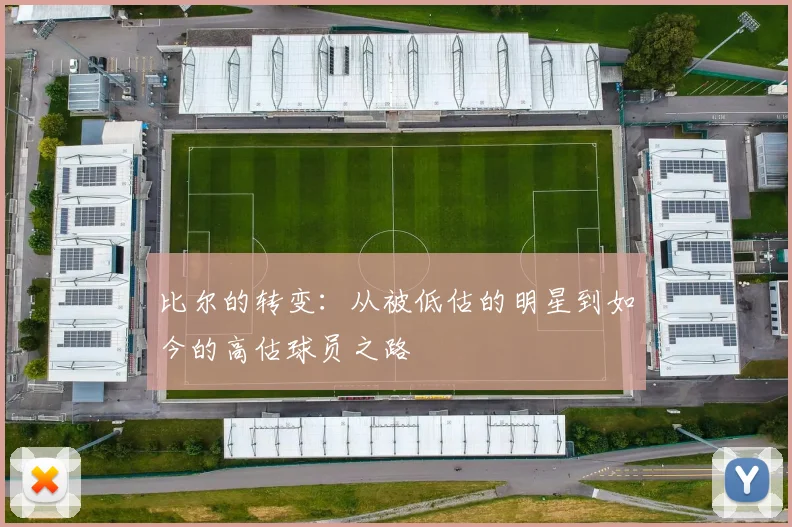 比尔的转变：从被低估的明星到如今的高估球员之路
